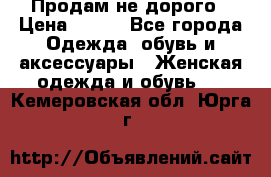 Продам не дорого › Цена ­ 350 - Все города Одежда, обувь и аксессуары » Женская одежда и обувь   . Кемеровская обл.,Юрга г.